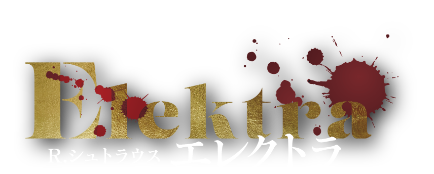 R.シュトラウス「エレクトラ」特設サイト
